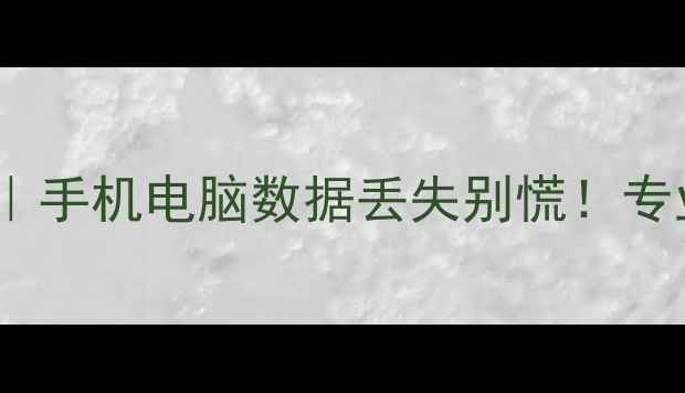 花都浩阳数据恢复中心手机电脑数据丢失别慌专业数据恢复服务全攻略