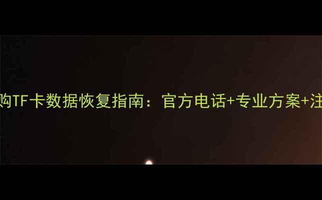 图片 苏宁易购TF卡数据恢复指南：官方电话+专业方案+注意事项