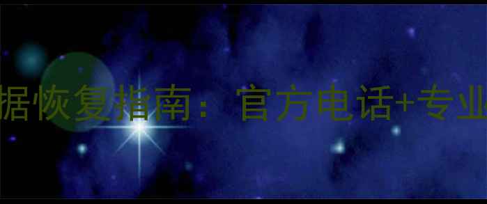 图片 苏宁易购TF卡数据恢复指南：官方电话+专业方案+注意事项1