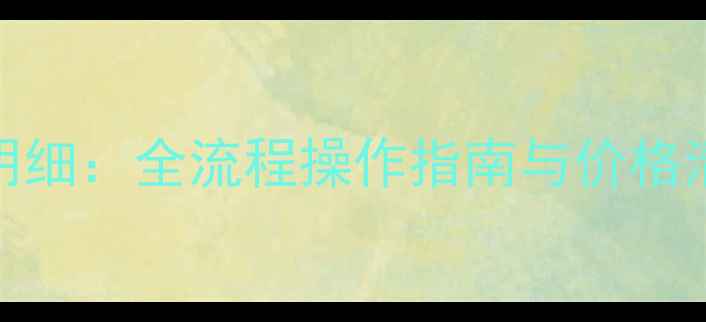 苏宁易购TF卡数据恢复费用明细全流程操作指南与价格清单附官方渠道查询方式