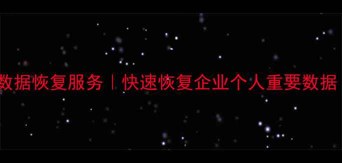 苏州专业固态硬盘数据恢复服务快速恢复企业个人重要数据24小时应急响应