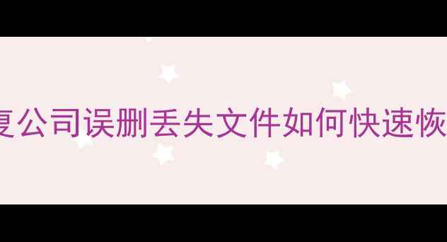 图片 苏州专业数据恢复公司误删丢失文件如何快速恢复？附免费教程1