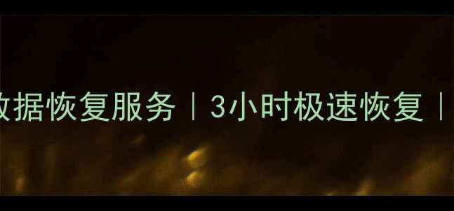 图片 苏州专业硬盘数据恢复服务｜3小时极速恢复｜十年经验团队1