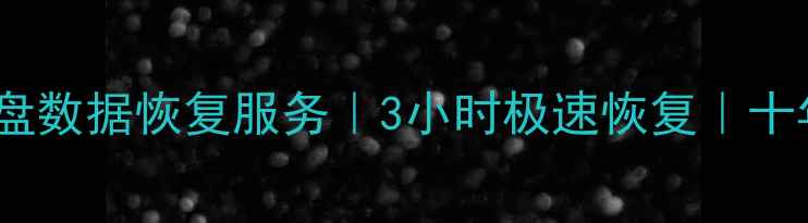 图片 苏州专业硬盘数据恢复服务｜3小时极速恢复｜十年经验团队2
