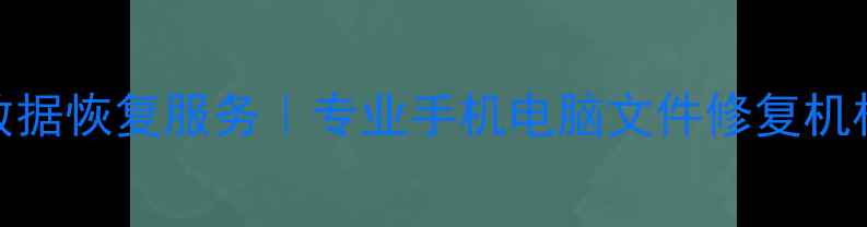图片 苏州微信数据恢复服务｜专业手机电脑文件修复机构联系方式