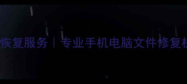 图片 苏州微信数据恢复服务｜专业手机电脑文件修复机构联系方式1