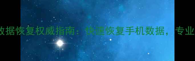 图片 苏州手机维修数据恢复权威指南：快速恢复手机数据，专业服务覆盖全市2