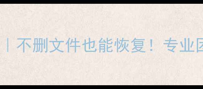 图片 苏州数据恢复全攻略｜不删文件也能恢复！专业团队24小时应急服务1