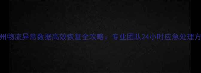 图片 苏州物流异常数据高效恢复全攻略：专业团队24小时应急处理方案