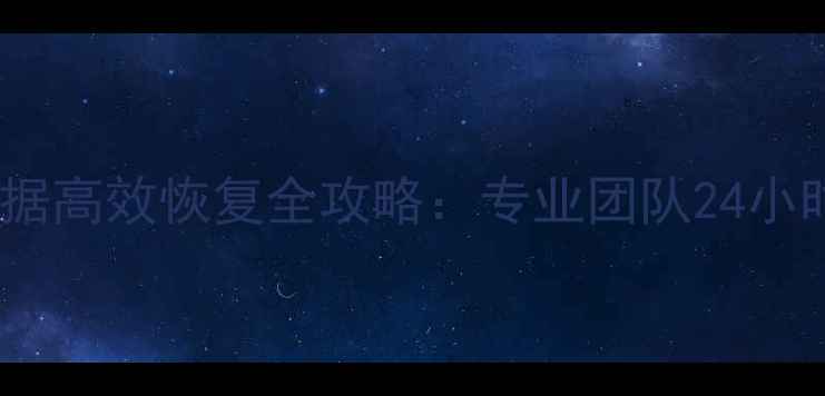 图片 苏州物流异常数据高效恢复全攻略：专业团队24小时应急处理方案1