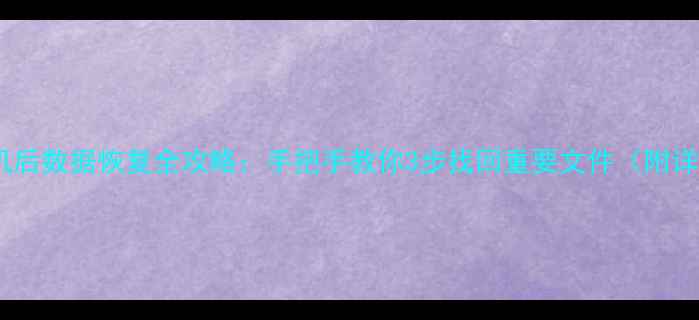 图片 苹果11刷机后数据恢复全攻略：手把手教你3步找回重要文件（附详细教程）1