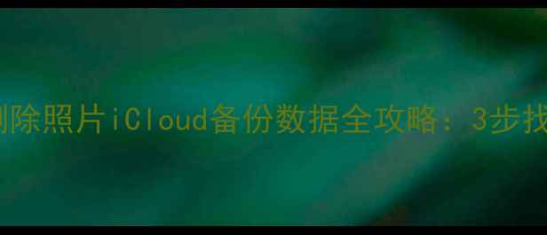 图片 苹果11恢复删除照片iCloud备份数据全攻略：3步找回重要文件2