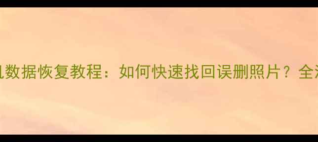苹果13原相机数据恢复教程如何快速找回误删照片全流程操作指南