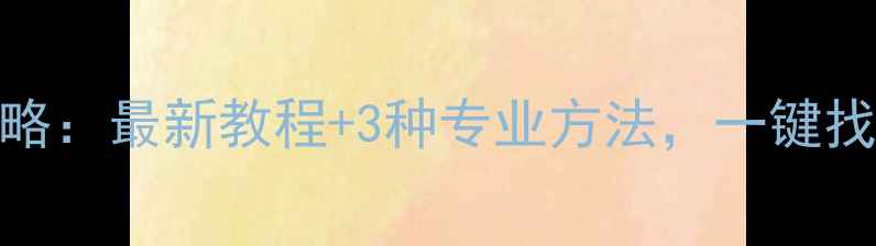 图片 苹果13微信数据恢复全攻略：最新教程+3种专业方法，一键找回聊天记录、照片和文件