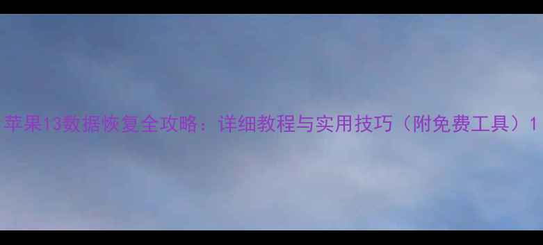 图片 苹果13数据恢复全攻略：详细教程与实用技巧（附免费工具）1