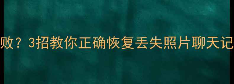 图片 苹果13数据恢复失败？3招教你正确恢复丢失照片聊天记录（附避坑指南）