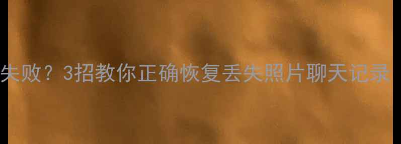 苹果13数据恢复失败3招教你正确恢复丢失照片聊天记录附避坑指南