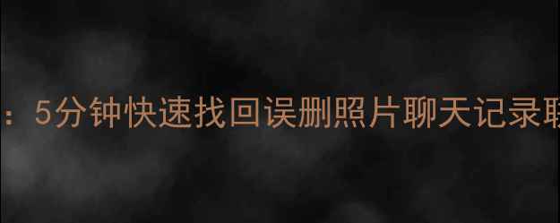图片 苹果14数据恢复全攻略：5分钟快速找回误删照片聊天记录联系人（附官方教程）1