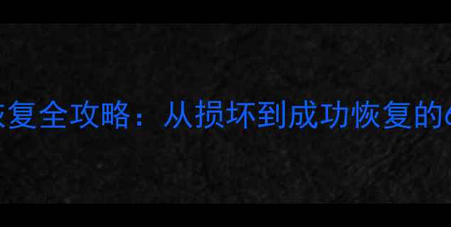 图片 苹果4S数据恢复全攻略：从损坏到成功恢复的6步详细教程1