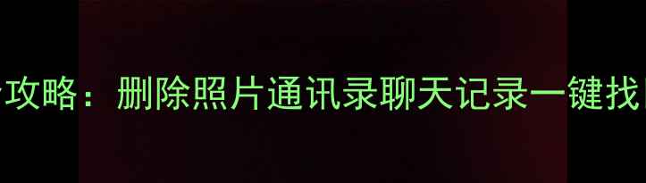 图片 苹果4S数据恢复全攻略：删除照片通讯录聊天记录一键找回（附免费教程）