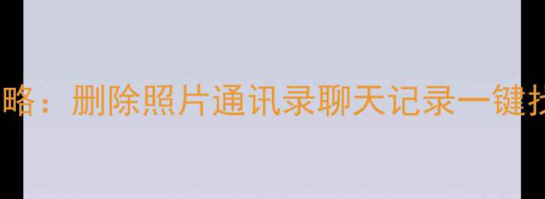 图片 苹果4S数据恢复全攻略：删除照片通讯录聊天记录一键找回（附免费教程）1