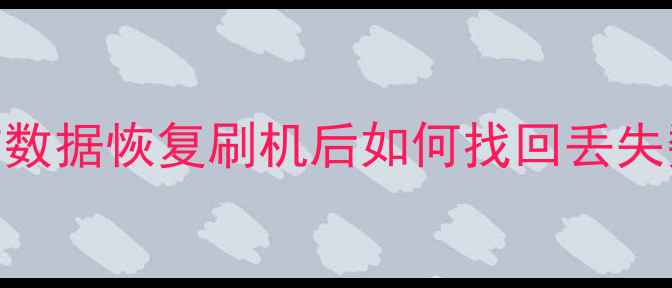 图片 苹果4S数据恢复终极指南：防数据恢复刷机后如何找回丢失数据？解锁iPhone4S隐藏功能