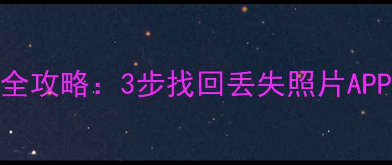 图片 苹果5S应用与数据恢复全攻略：3步找回丢失照片APP通讯录（附详细教程）