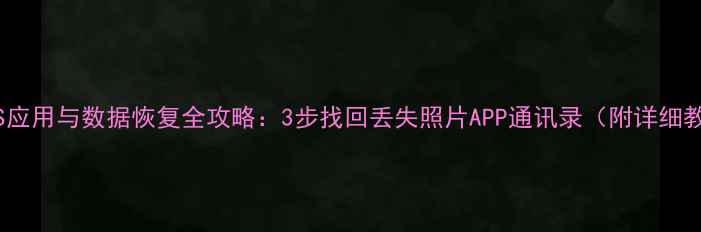 图片 苹果5S应用与数据恢复全攻略：3步找回丢失照片APP通讯录（附详细教程）1