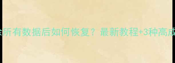 图片 苹果5s删除所有数据后如何恢复？最新教程+3种高成功率方法1