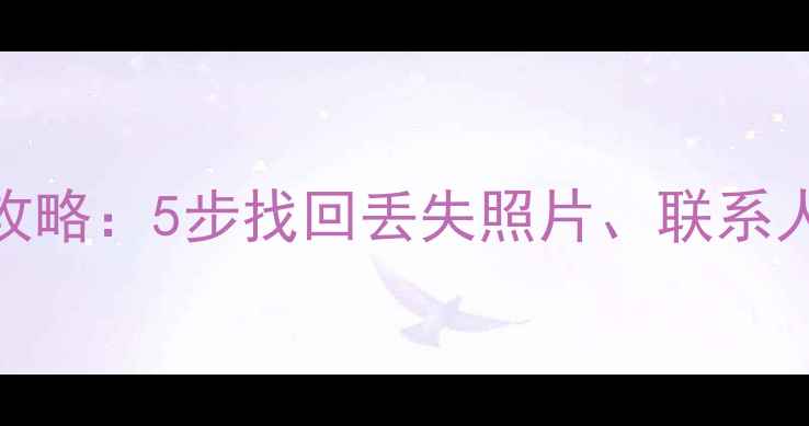 图片 苹果5s手机移动数据恢复全攻略：5步找回丢失照片、联系人、通话记录（附详细教程）