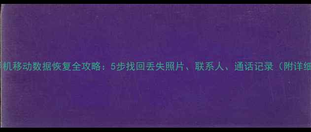 图片 苹果5s手机移动数据恢复全攻略：5步找回丢失照片、联系人、通话记录（附详细教程）1