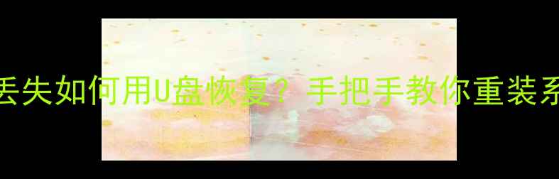 图片 苹果5s数据丢失如何用U盘恢复？手把手教你重装系统不删数据