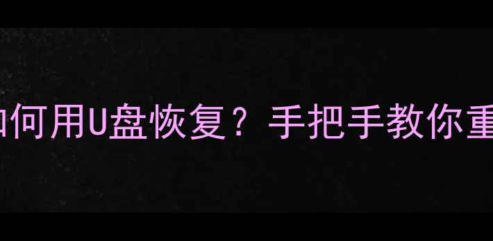 图片 苹果5s数据丢失如何用U盘恢复？手把手教你重装系统不删数据1