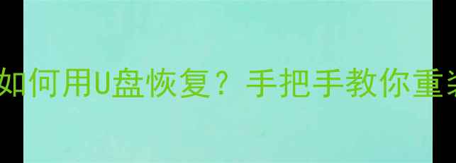 图片 苹果5s数据丢失如何用U盘恢复？手把手教你重装系统不删数据2