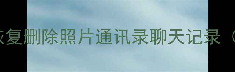图片 苹果5s数据恢复全攻略恢复删除照片通讯录聊天记录（附免费工具+详细步骤）