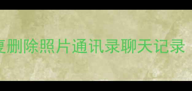 苹果5s数据恢复全攻略恢复删除照片通讯录聊天记录附免费工具详细步骤