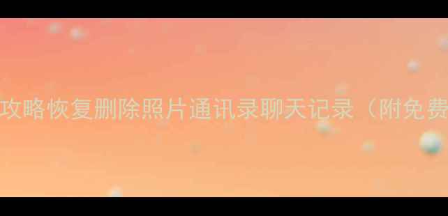 图片 苹果5s数据恢复全攻略恢复删除照片通讯录聊天记录（附免费工具+详细步骤）2