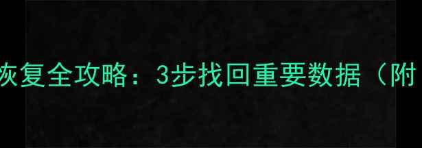图片 苹果5删除照片通讯录恢复全攻略：3步找回重要数据（附iCloud电脑恢复教程）
