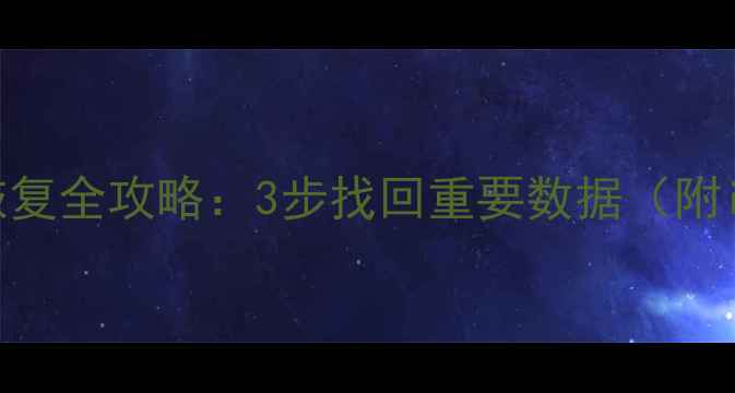 图片 苹果5删除照片通讯录恢复全攻略：3步找回重要数据（附iCloud电脑恢复教程）1