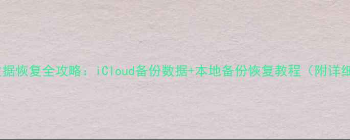 图片 苹果5数据恢复全攻略：iCloud备份数据+本地备份恢复教程（附详细步骤）