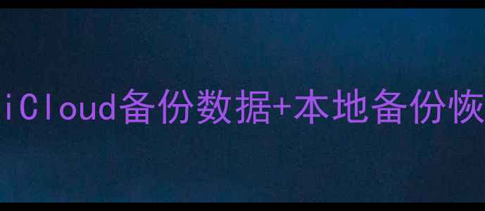 图片 苹果5数据恢复全攻略：iCloud备份数据+本地备份恢复教程（附详细步骤）1