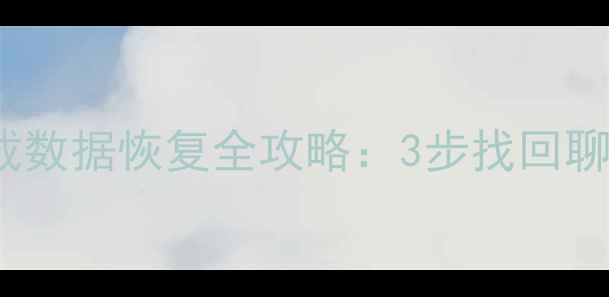 图片 苹果6Plus微信卸载数据恢复全攻略：3步找回聊天记录和聊天截图