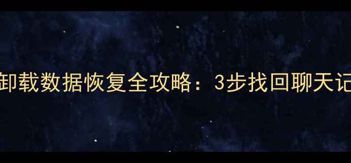 图片 苹果6Plus微信卸载数据恢复全攻略：3步找回聊天记录和聊天截图2