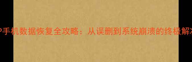 苹果6P手机数据恢复全攻略从误删到系统崩溃的终极解决方案