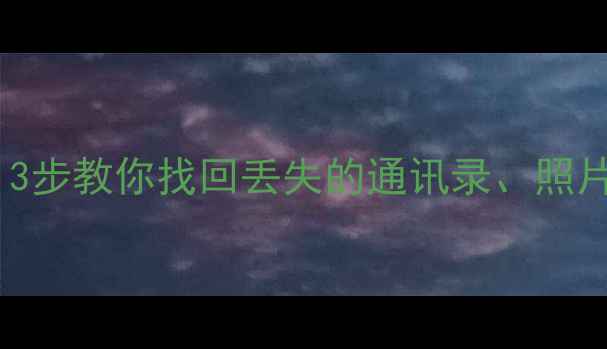 苹果6s备份数据恢复全攻略3步教你找回丢失的通讯录照片和聊天记录附详细教程