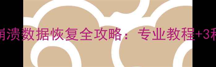 苹果6s系统崩溃数据恢复全攻略专业教程3种免越狱方案