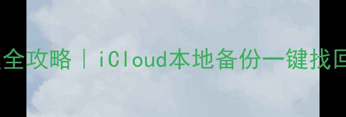 图片 苹果6官方数据恢复全攻略｜iCloud本地备份一键找回照片视频聊天记录