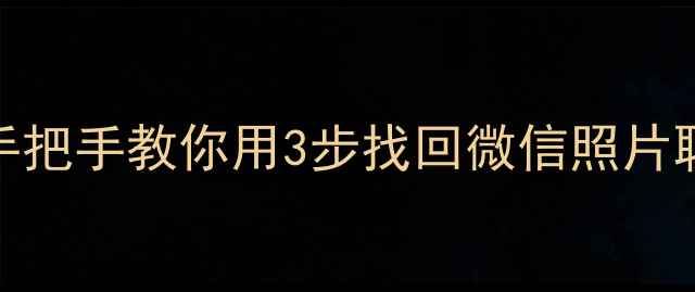 苹果6恢复应用数据手把手教你用3步找回微信照片聊天记录亲测有效