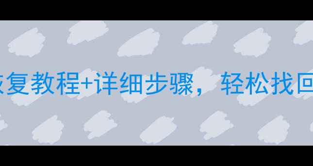 图片 苹果6数据恢复全攻略：备份恢复教程+详细步骤，轻松找回丢失照片、联系人等重要数据