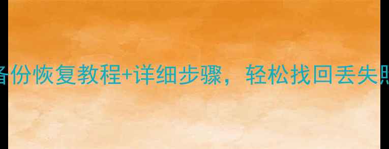 图片 苹果6数据恢复全攻略：备份恢复教程+详细步骤，轻松找回丢失照片、联系人等重要数据1